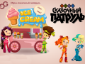 Spiel Fantasy Patrol: Ice Cream
