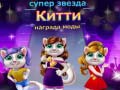Spiel Superstar Kitty Fashion Award