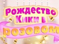 Spiel Kiki's Pink Christmas